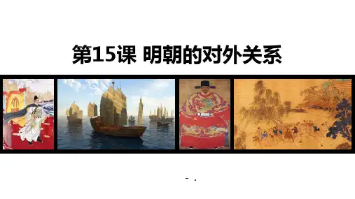 《明朝的对外关系》PPT