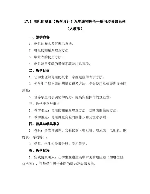 17.3电阻的测量(教学设计)-九年级物理全一册同步备课系列(人教版)