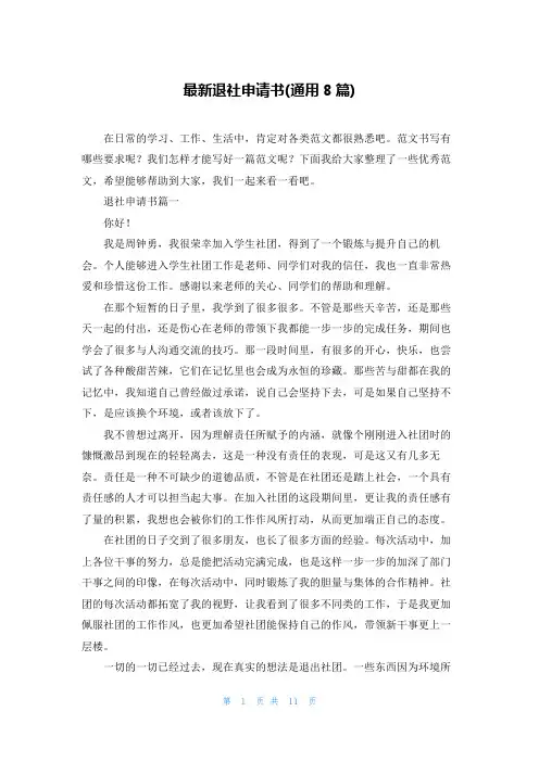 最新退社申请书(通用8篇)