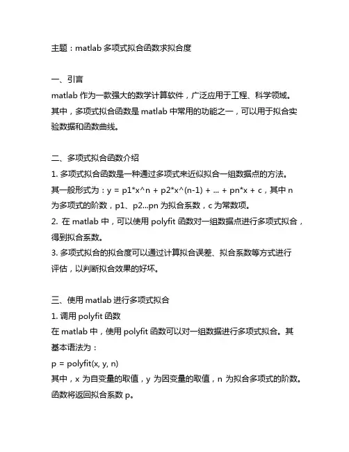 matlab多项式拟合函数求拟合度