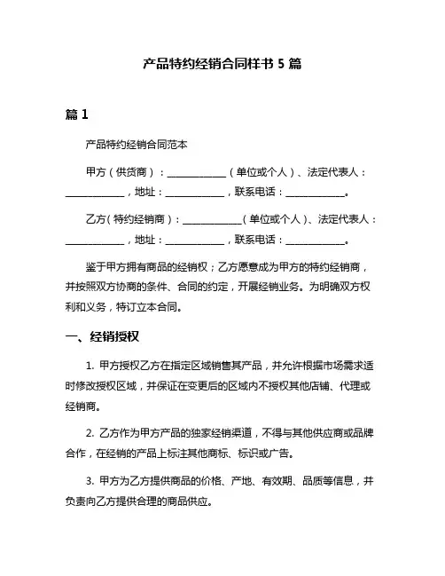 产品特约经销合同样书5篇
