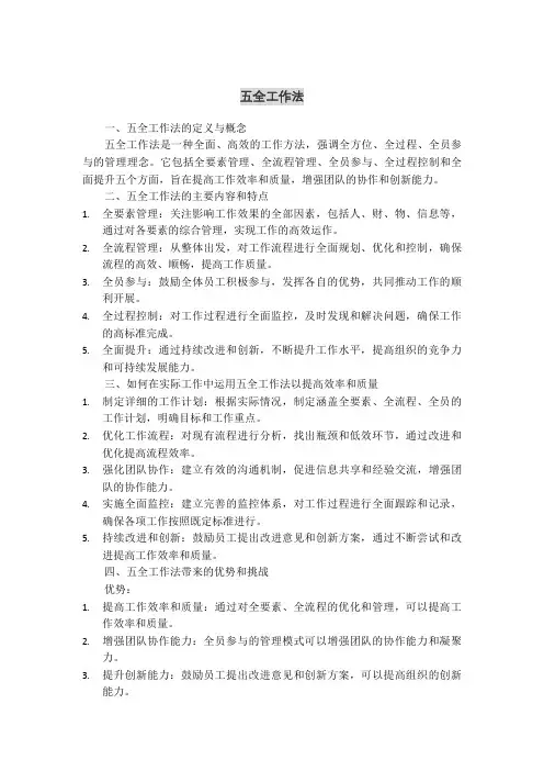 五全工作法