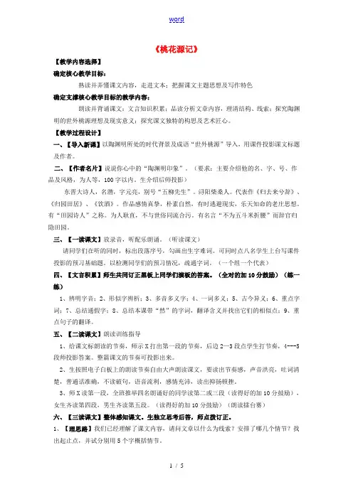 七年级语文上册 第五单元 第25课《桃花源记》教案设计 鲁教版-鲁教版初中七年级上册语文教案