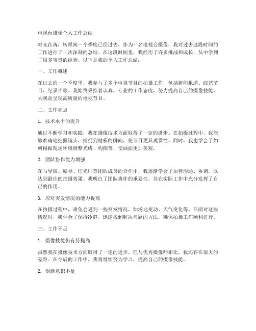 电视台摄像个人工作总结