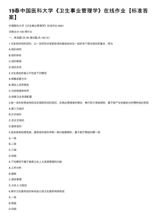 19春中国医科大学《卫生事业管理学》在线作业【标准答案】