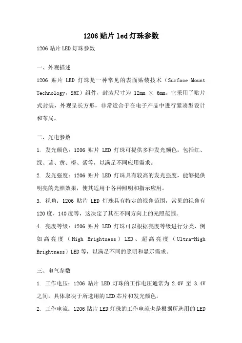1206贴片led灯珠参数