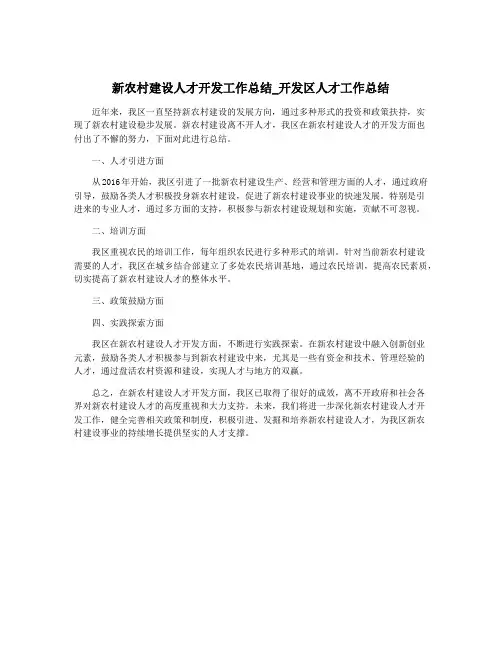 新农村建设人才开发工作总结_开发区人才工作总结