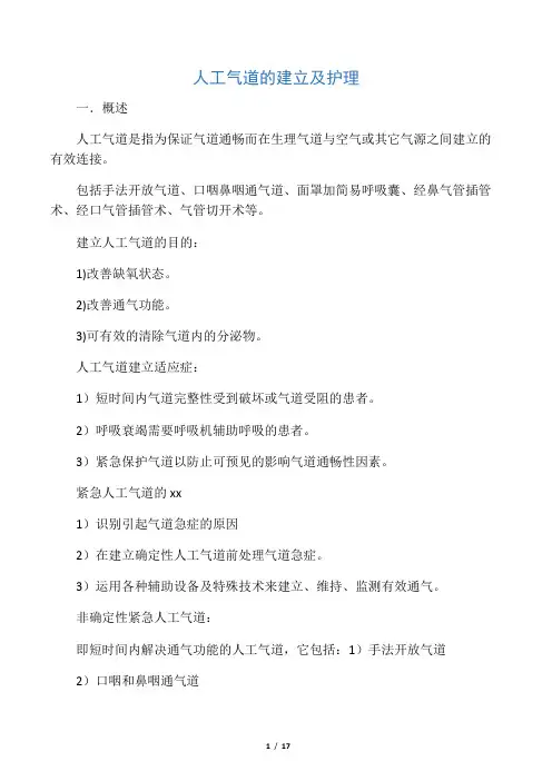 人工气道的建立与护理