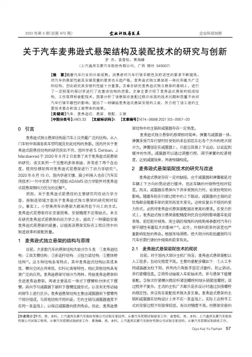 关于汽车麦弗逊式悬架结构及装配技术的研究与创新