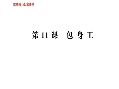 人教版高中语文必修一课件：第四单元  第11课包身工(共100张PPT)