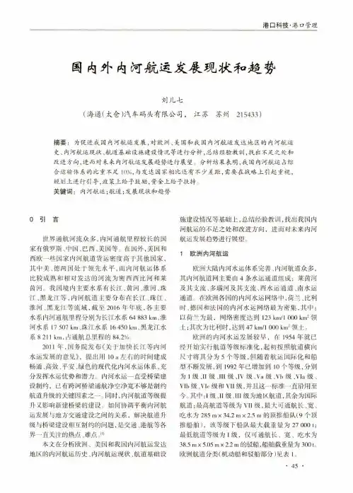 国内外内河航运发展现状和趋势