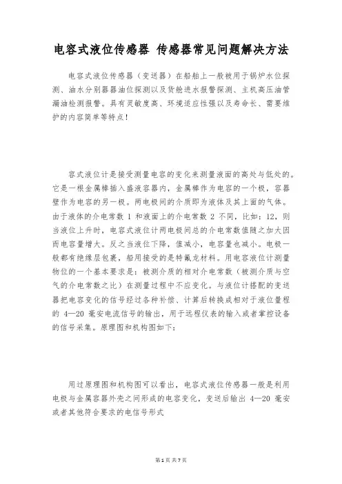 电容式液位传感器 传感器常见问题解决方法