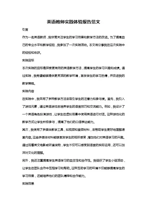 英语教师实践体验报告范文