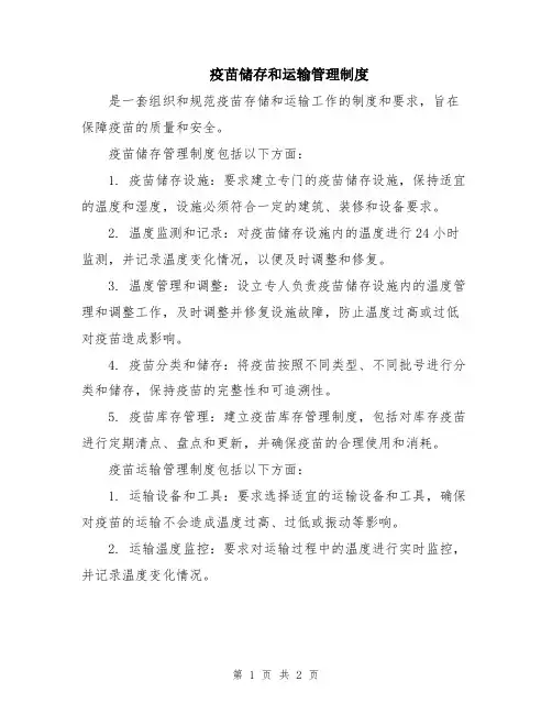 疫苗储存和运输管理制度