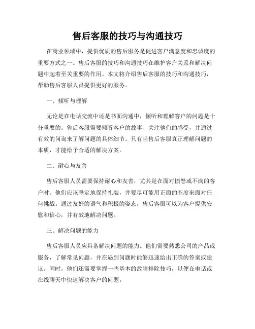 售后客服的技巧与沟通技巧
