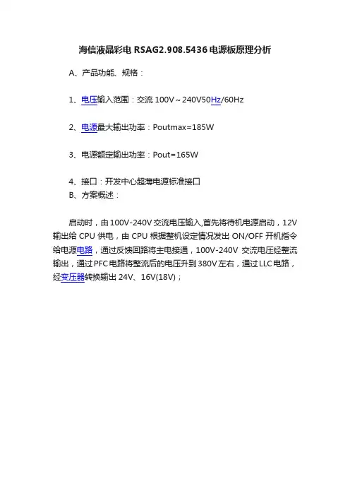 海信液晶彩电RSAG2.908.5436电源板原理分析