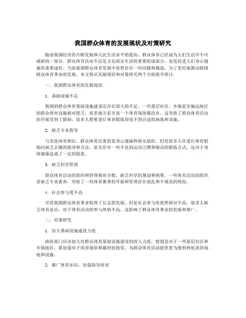 我国群众体育的发展现状及对策研究