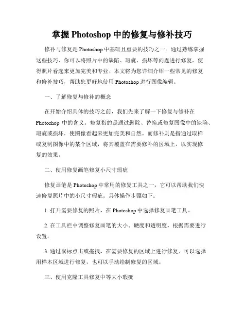 掌握Photoshop中的修复与修补技巧