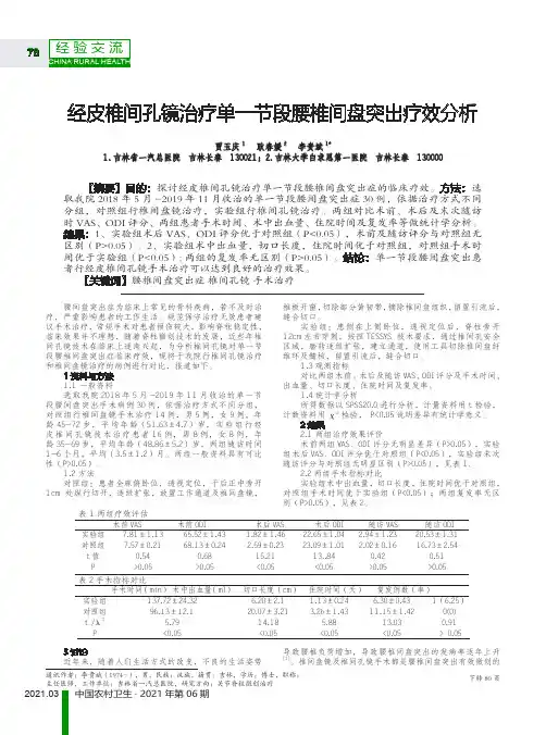 经皮椎间孔镜治疗单一节段腰椎间盘突出疗效分析