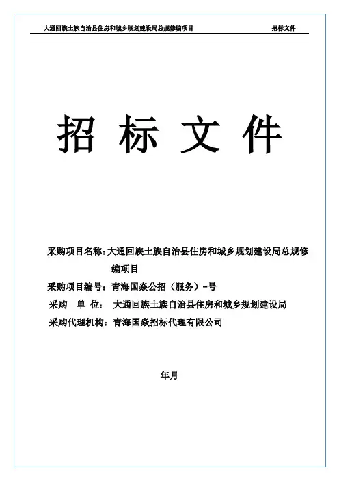 大通回族土族自治县住房和城乡规划建设局总规修编项目