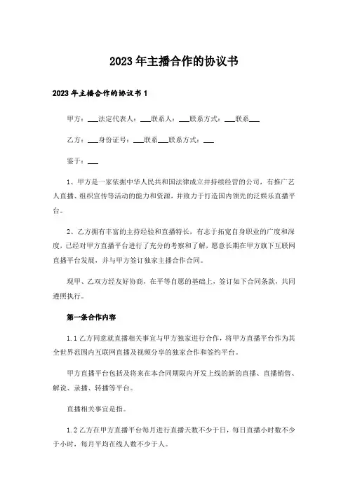 2023年主播合作的协议书
