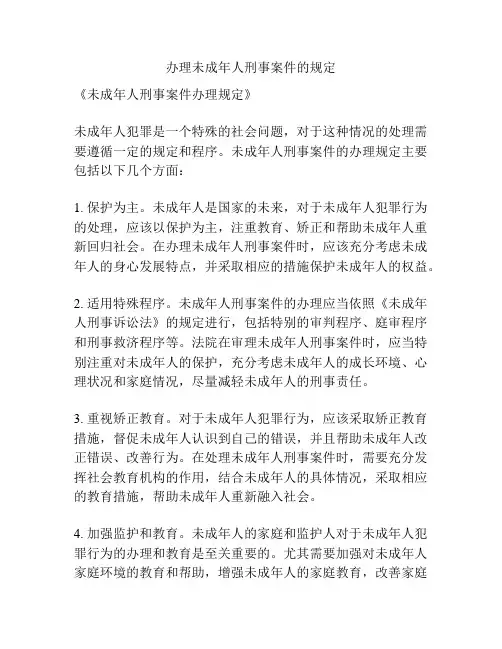 办理未成年人刑事案件的规定