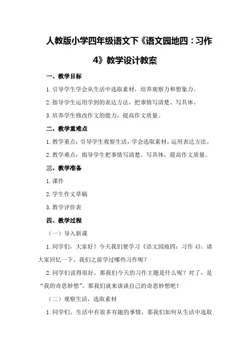 人教版小学四年级语文下《语文园地四：习作4》教学设计教案优秀教案