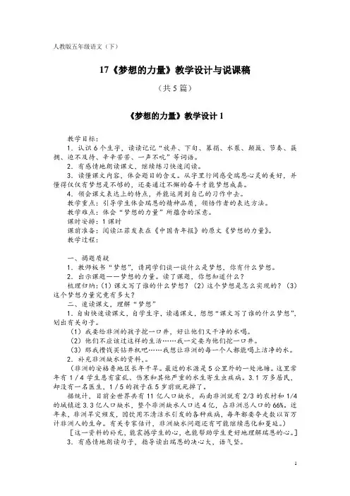 人教版五年级语文(下)17《梦想的力量》教学设计与说课稿(共5篇)