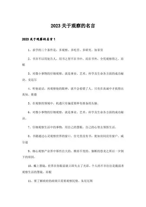 2023关于观察的名言