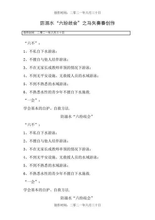 防溺水六不一会