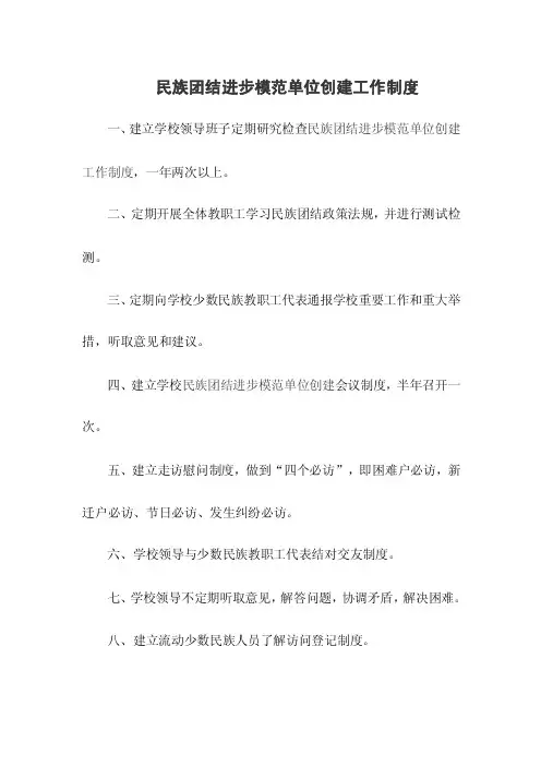 民族团结进步模范单位创建工作制度