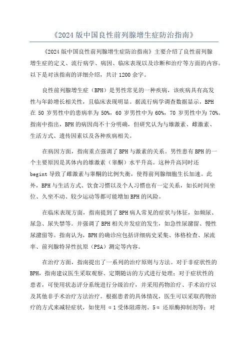 《2024版中国良性前列腺增生症防治指南》