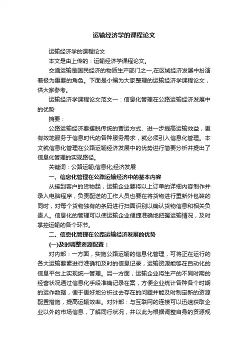 运输经济学的课程论文