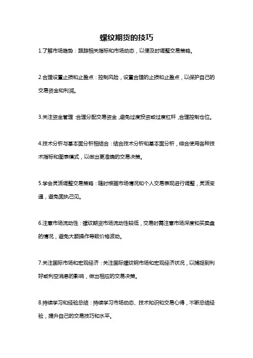 螺纹期货的技巧