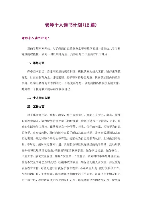 老师个人读书计划(12篇)
