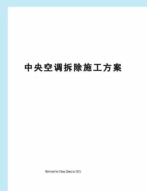 中央空调拆除施工方案