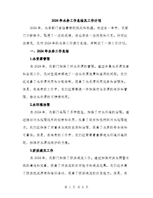2024年水务工作总结及工作计划（2篇）