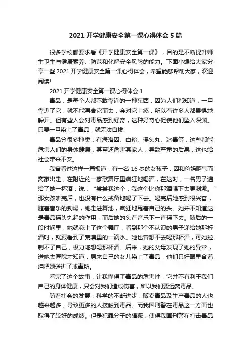 2021开学健康安全第一课心得体会5篇