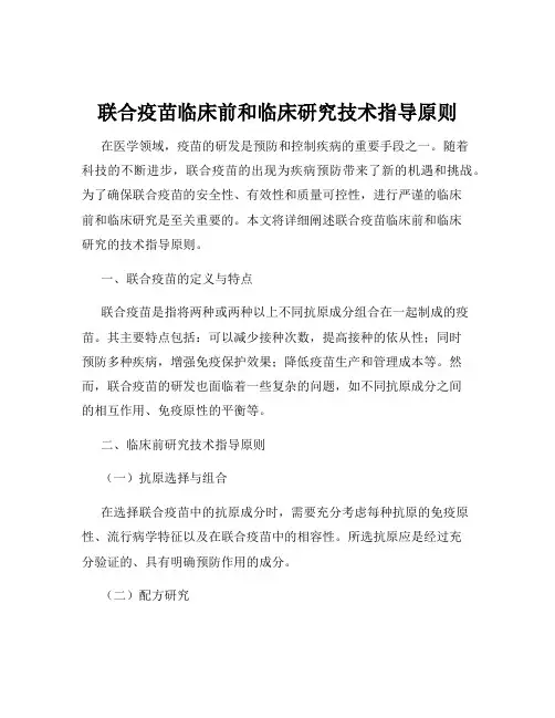 联合疫苗临床前和临床研究技术指导原则