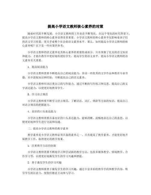 提高小学语文教师核心素养的对策