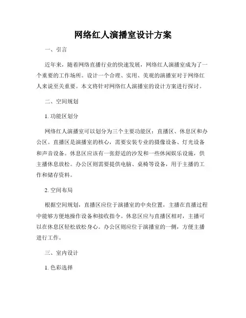 网络红人演播室设计方案