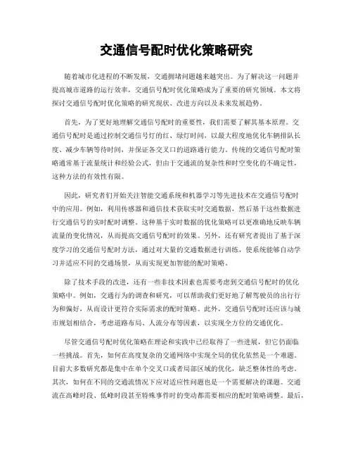 交通信号配时优化策略研究