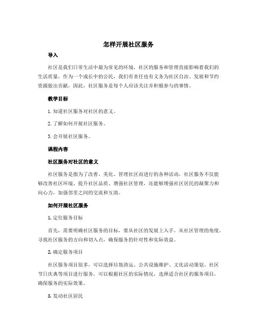 《怎样开展社区服务》(说课稿)2022-2023学年综合实践活动四年级下册-通用版