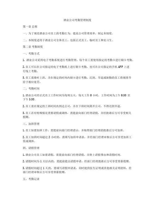 酒业公司考勤管理制度