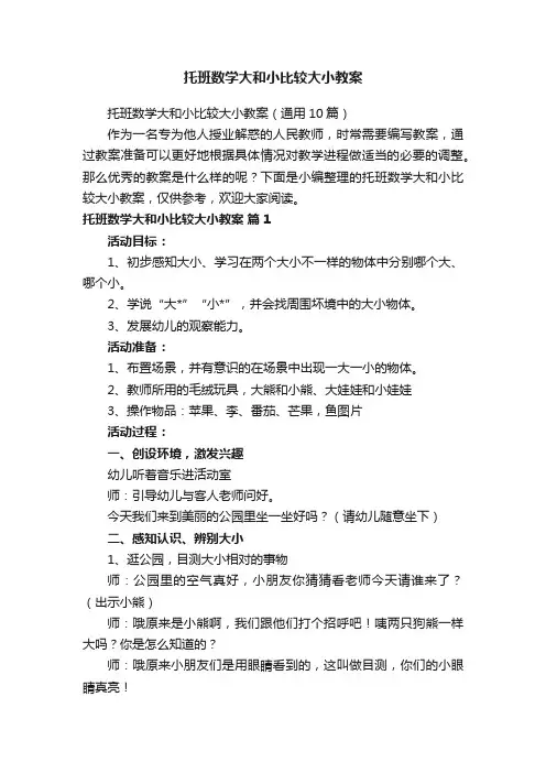 托班数学大和小比较大小教案