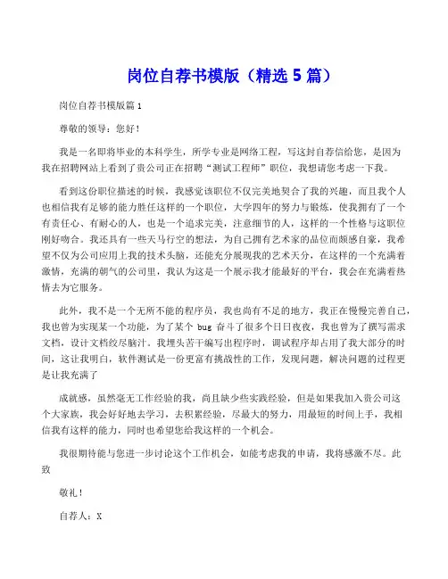 岗位自荐书模版(精选5篇)