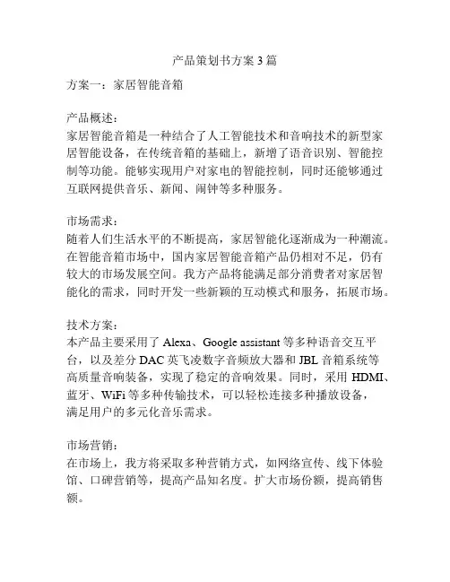 产品策划书方案3篇