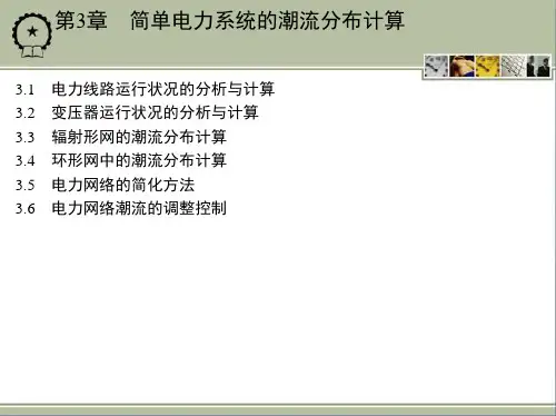 第3章 简单电力系统的潮流分布计算
