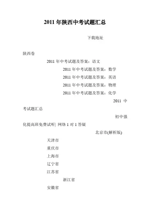 2011年陕西中考试题汇总