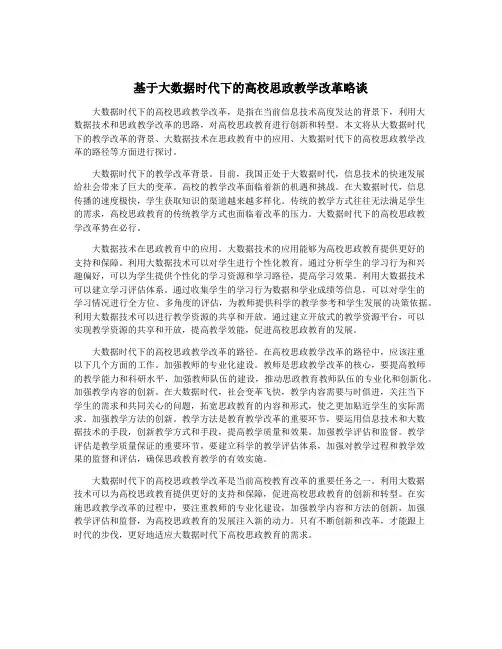 基于大数据时代下的高校思政教学改革略谈